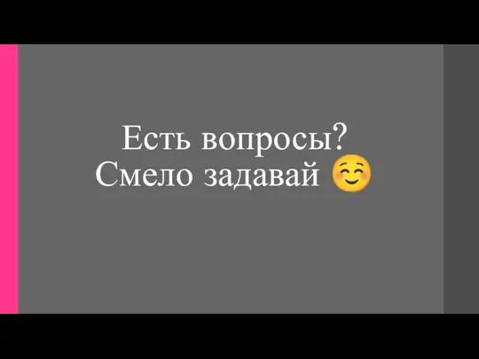 Есть вопросы? Смело задавай ☺