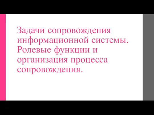 Задачи сопровождения информационной системы. Ролевые функции и организация процесса сопровождения.