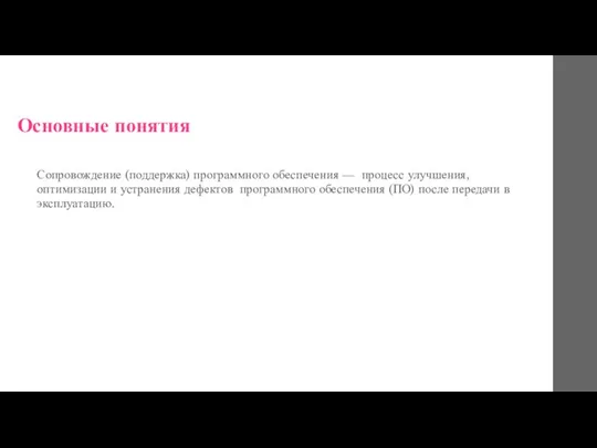 Основные понятия Сопровождение (поддержка) программного обеспечения — процесс улучшения, оптимизации и устранения