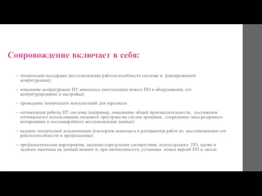 Сопровождение включает в себя: техническая поддержка (восстановление работоспособности системы в фиксированной конфигурации);