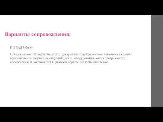 Варианты сопровождения: ПО ЗАЯВКАМ Обслуживание ИС производится структурным подразделением заказчика в случае