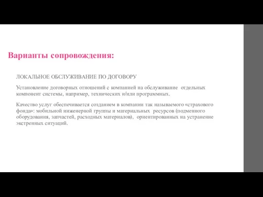 Варианты сопровождения: ЛОКАЛЬНОЕ ОБСЛУЖИВАНИЕ ПО ДОГОВОРУ Установление договорных отношений с компанией на