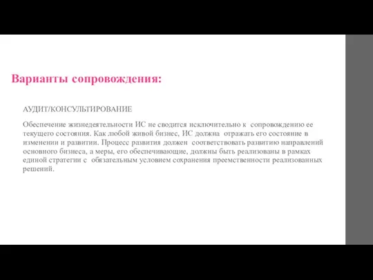 Варианты сопровождения: АУДИТ/КОНСУЛЬТИРОВАНИЕ Обеспечение жизнедеятельности ИС не сводится исключительно к сопровождению ее