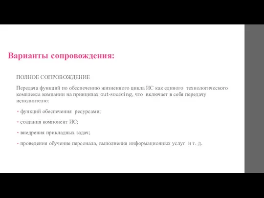 Варианты сопровождения: ПОЛНОЕ СОПРОВОЖДЕНИЕ Передача функций по обеспечению жизненного цикла ИС как