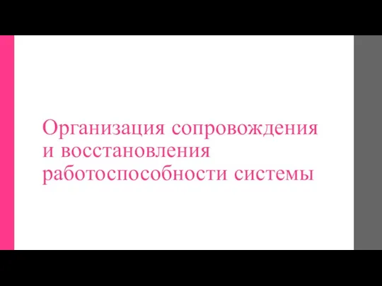 Организация сопровождения и восстановления работоспособности системы