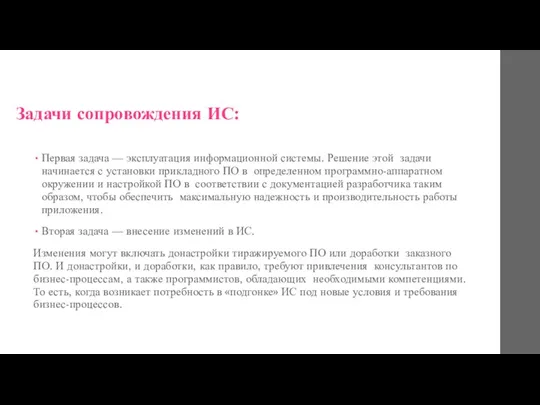 Задачи сопровождения ИС: Первая задача — эксплуатация информационной системы. Решение этой задачи