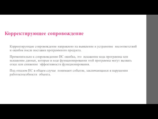 Корректирующее сопровождение Корректирующее сопровождение направлено на выявление и устранение несоответствий и ошибок