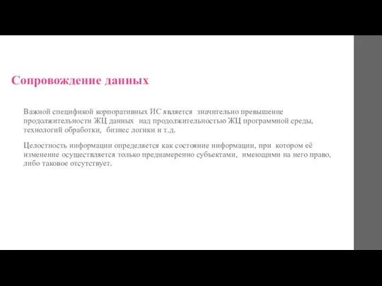 Сопровождение данных Важной спецификой корпоративных ИС является значительно превышение продолжительности ЖЦ данных