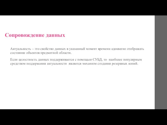 Сопровождение данных Актуальность – это свойство данных в указанный момент времени адекватно