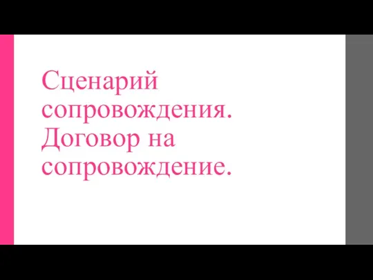 Сценарий сопровождения. Договор на сопровождение.