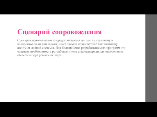 Сценарий сопровождения Сценарии использования сосредоточиваются на том, как достигнуть конкретной цели или