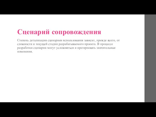 Сценарий сопровождения Степень детализации сценариев использования зависит, прежде всего, от сложности и