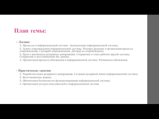 План темы: Лекции: 1. Процессы в информационной системе. Эксплуатация информационной системы. 2.