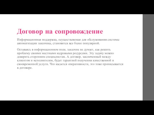 Договор на сопровождение Информационная поддержка, осуществляемая для обслуживания системы автоматизации заказчика, становится