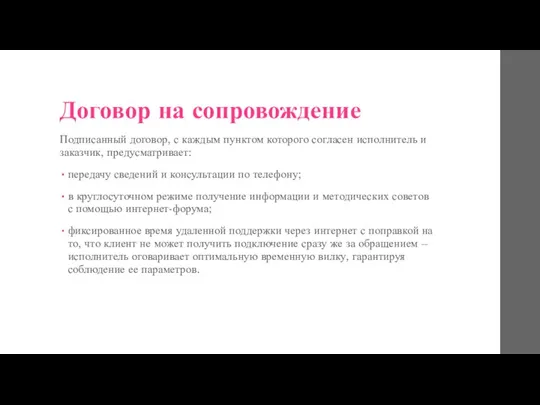 Договор на сопровождение Подписанный договор, с каждым пунктом которого согласен исполнитель и