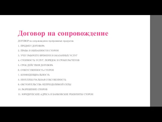 Договор на сопровождение ДОГОВОР на сопровождение программных продуктов 1. ПРЕДМЕТ ДОГОВОРА 2.