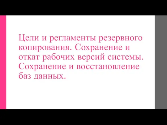 Цели и регламенты резервного копирования. Сохранение и откат рабочих версий системы. Сохранение и восстановление баз данных.