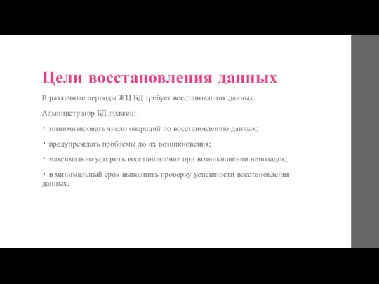 Цели восстановления данных В различные периоды ЖЦ БД требует восстановления данных. Администратор