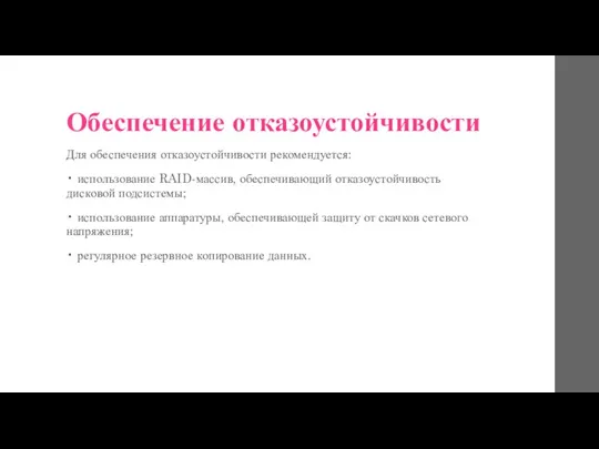 Обеспечение отказоустойчивости Для обеспечения отказоустойчивости рекомендуется: • использование RAID-массив, обеспечивающий отказоустойчивость дисковой