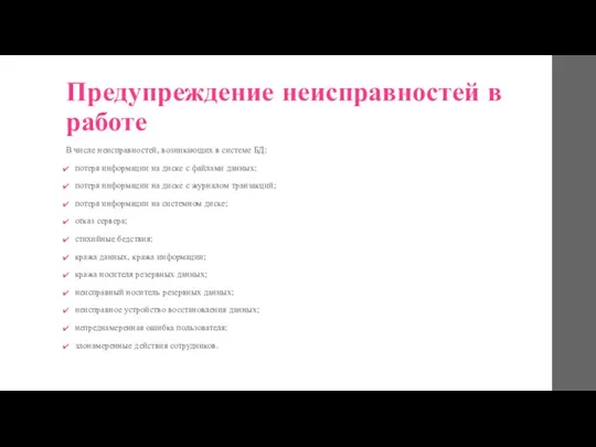 Предупреждение неисправностей в работе В числе неисправностей, возникающих в системе БД: потеря