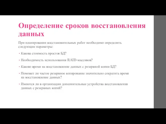 Определение сроков восстановления данных При планировании восстановительных работ необходимо определить следующие параметры: