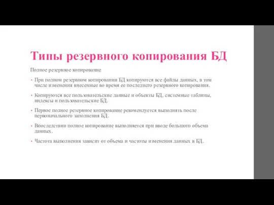 Типы резервного копирования БД Полное резервное копирование При полном резервном копировании БД