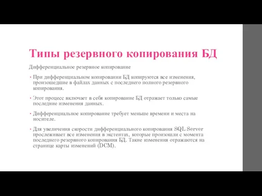 Типы резервного копирования БД Дифференциальное резервное копирование При дифференциальном копировании БД копируются