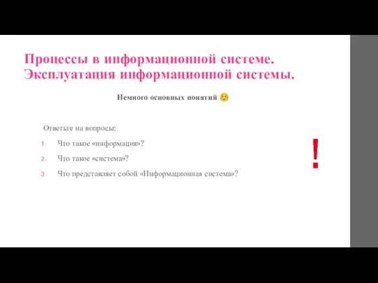 Немного основных понятий ☺ Ответьте на вопросы: Что такое «информация»? Что такое