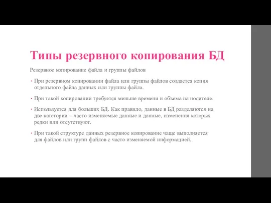 Типы резервного копирования БД Резервное копирование файла и группы файлов При резервном