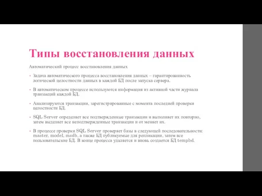 Типы восстановления данных Автоматический процесс восстановления данных Задача автоматического процесса восстановления данных