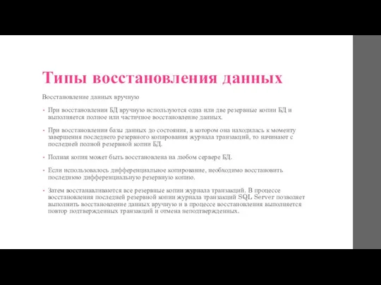 Типы восстановления данных Восстановление данных вручную При восстановлении БД вручную используются одна