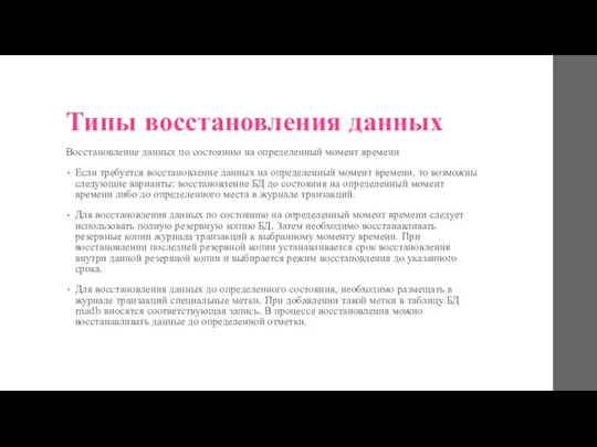 Типы восстановления данных Восстановление данных по состоянию на определенный момент времени Если