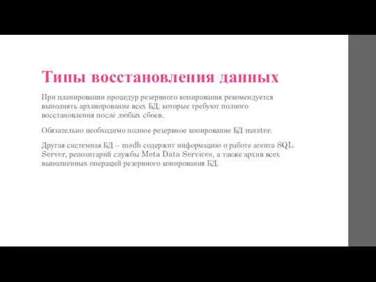 Типы восстановления данных При планировании процедур резервного копирования рекомендуется выполнять архивирование всех