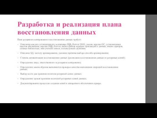 Разработка и реализация плана восстановления данных План резервного копирования и восстановления данных