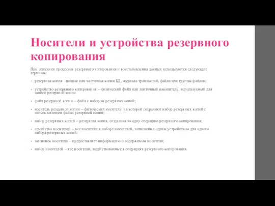 Носители и устройства резервного копирования При описании процессов резервного копирования и восстановления