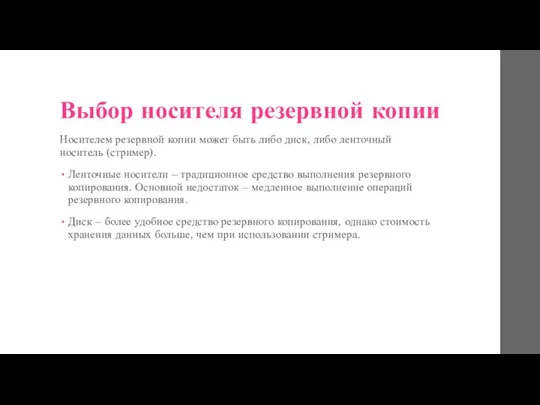 Выбор носителя резервной копии Носителем резервной копии может быть либо диск, либо