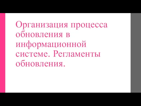 Организация процесса обновления в информационной системе. Регламенты обновления.