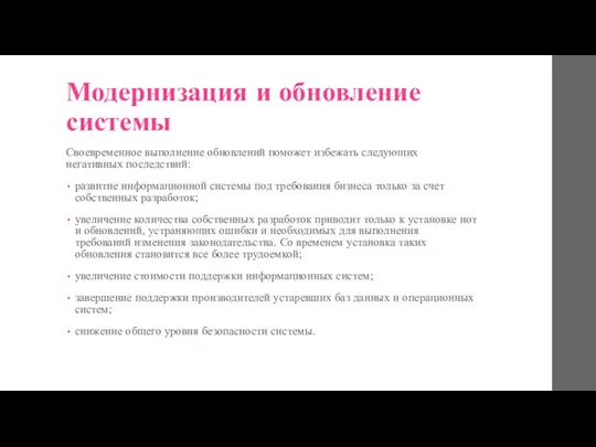 Модернизация и обновление системы Своевременное выполнение обновлений поможет избежать следующих негативных последствий: