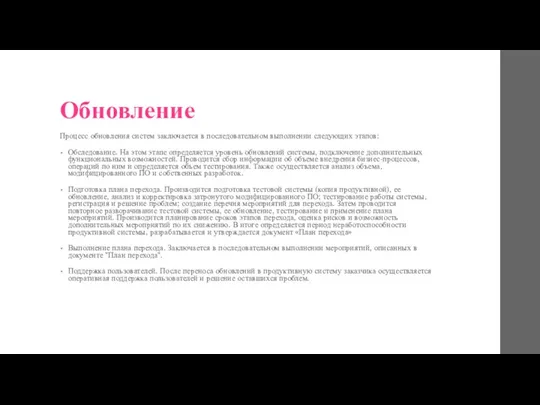 Обновление Процесс обновления систем заключается в последовательном выполнении следующих этапов: Обследование. На