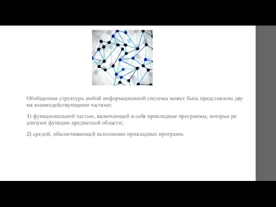 Обоб­щенная струк­ту­ра лю­бой ин­форма­ци­он­ной сис­те­мы мо­жет быть пред­став­ле­на дву­мя вза­имо­действу­ющи­ми час­тя­ми: 1)