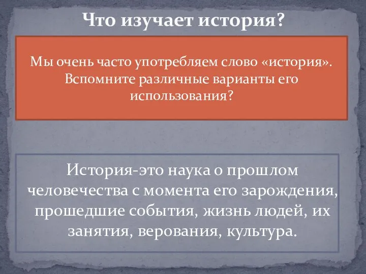 История-это наука о прошлом человечества с момента его зарождения, прошедшие события, жизнь