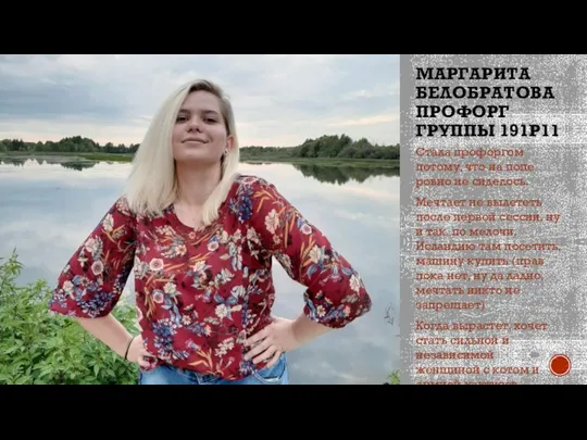 МАРГАРИТА БЕЛОБРАТОВА ПРОФОРГ ГРУППЫ 191Р11 Стала профоргом потому, что на попе ровно