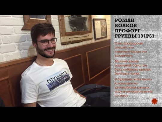 РОМАН ВОЛКОВ ПРОФОРГ ГРУППЫ 191Р61 Стал профоргом потому, что заинтересовала эта должность.