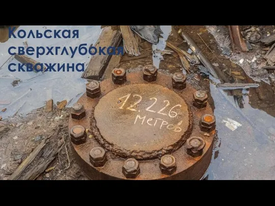 Кольская сверхглубокая скважина