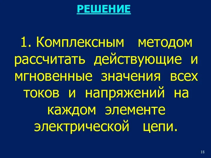 1. Комплексным методом рассчитать действующие и мгновенные значения всех токов и напряжений