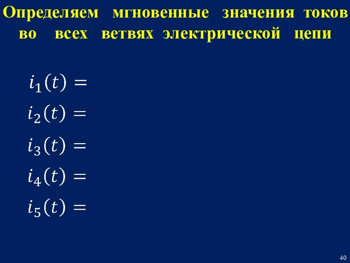 Определяем мгновенные значения токов во всех ветвях электрической цепи