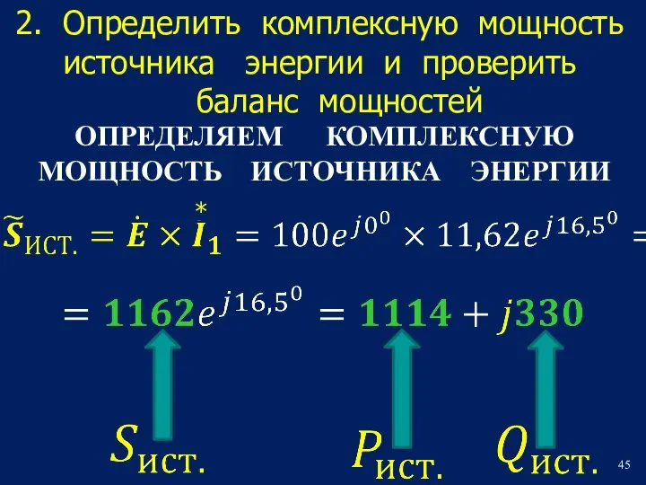 2. Определить комплексную мощность источника энергии и проверить баланс мощностей ОПРЕДЕЛЯЕМ КОМПЛЕКСНУЮ МОЩНОСТЬ ИСТОЧНИКА ЭНЕРГИИ *