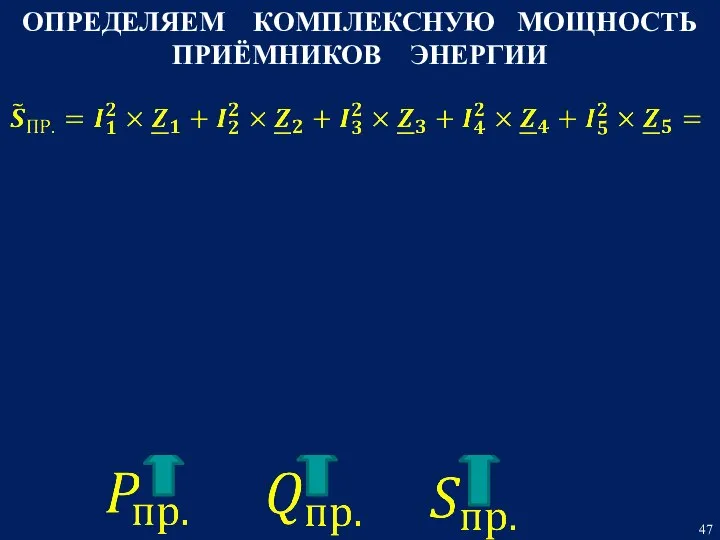 ОПРЕДЕЛЯЕМ КОМПЛЕКСНУЮ МОЩНОСТЬ ПРИЁМНИКОВ ЭНЕРГИИ