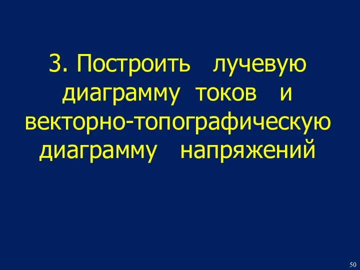 3. Построить лучевую диаграмму токов и векторно-топографическую диаграмму напряжений