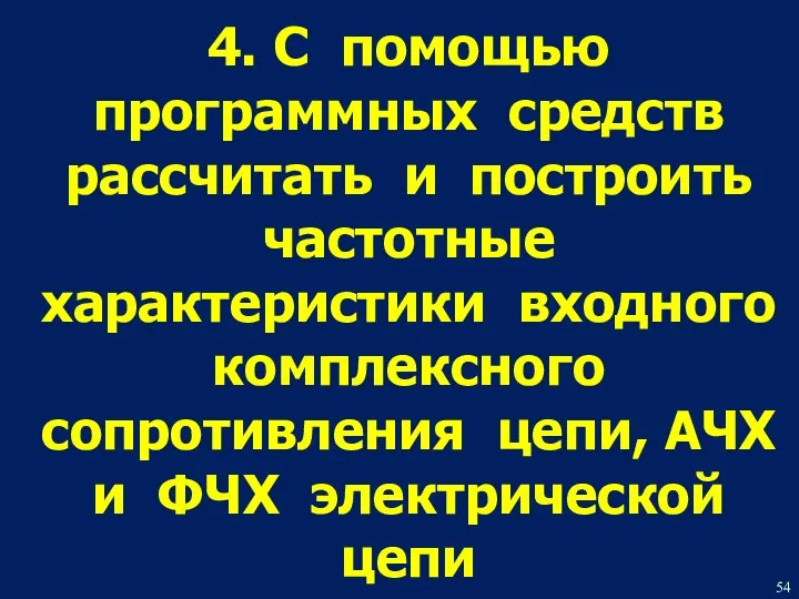 4. C помощью программных средств рассчитать и построить частотные характеристики входного комплексного